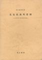 国立劇場所蔵 芝居版画等図録