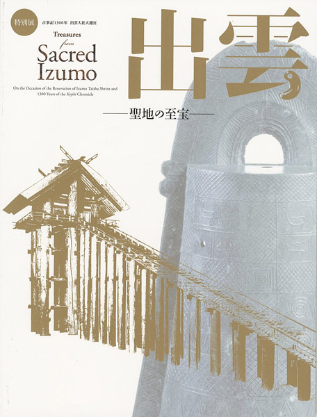 「特別展 出雲　聖地の至宝」