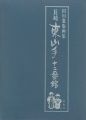 田川憲版画集　長崎　東山手十二番館