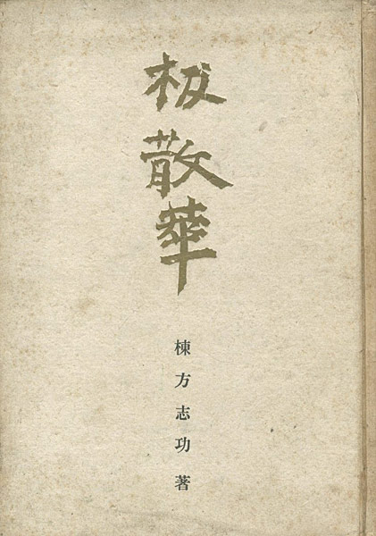 “板散華” 棟方志功