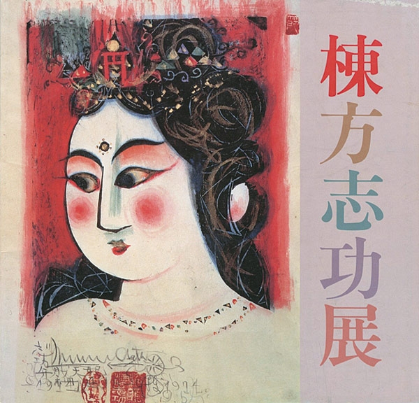 “棟方志功展” 