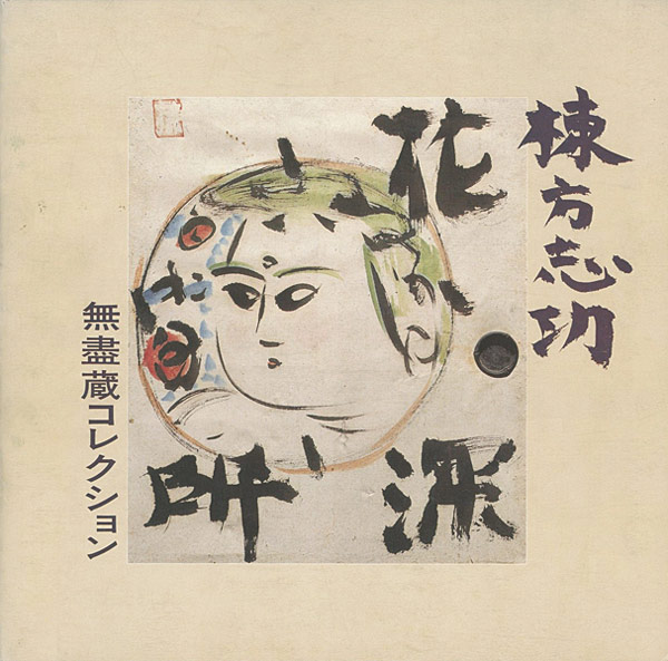 “棟方志功 無盡蔵コレクション” 