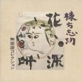棟方志功 無盡蔵コレクション