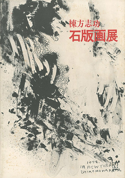 “棟方志功石版画展” 