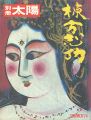 棟方志功