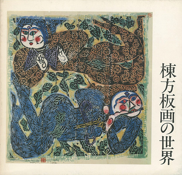 “棟方板画の世界” 