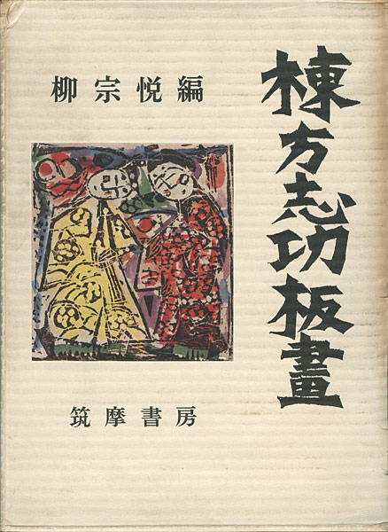 “棟方志功板画” 柳宗悦編
