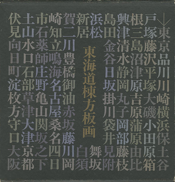 “東海道棟方板画 駿河銀行蔵版” 