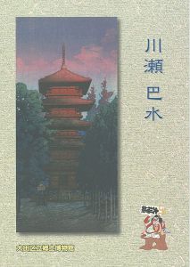 川瀬巴水