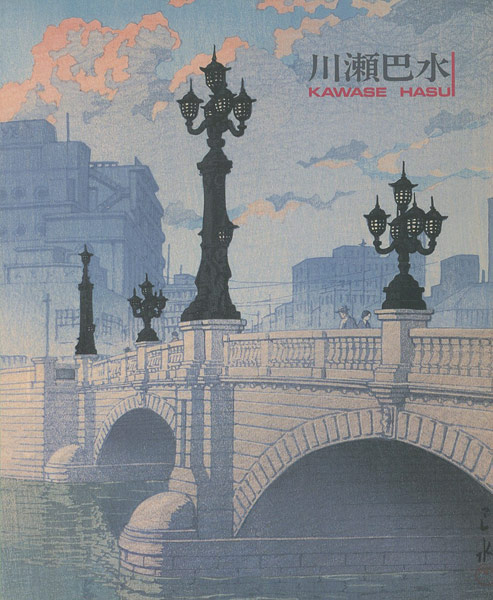“川瀬巴水” 