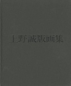 上野誠版画集
