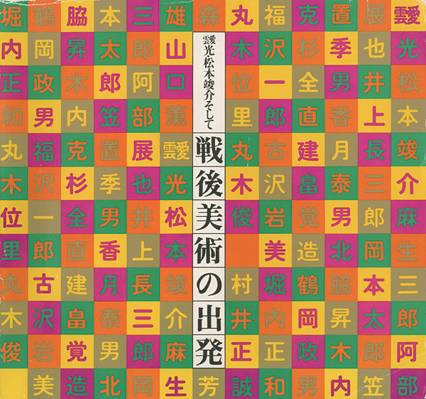 “靉光・松本竣介そして戦後美術の出発” 