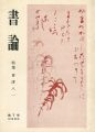 書論 第7号 特集 会津八一