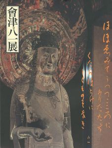 会津八一展