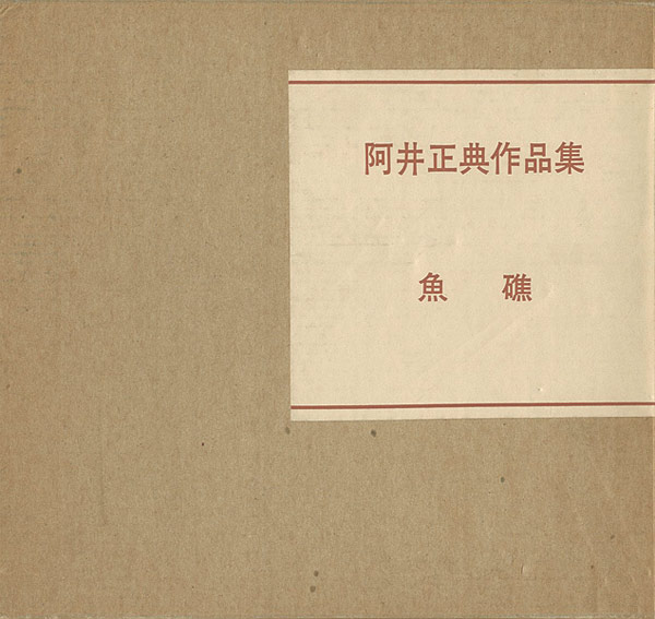 “阿井正典作品集 魚礁” 
