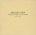 相笠昌義その世界 1952-1987