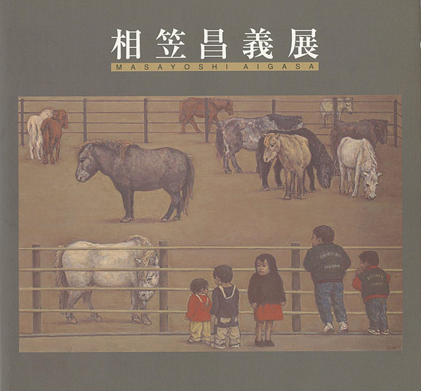 「相笠昌義展 「日常生活」日本、アメリカ、フランス、メキシコ、モロッコ」