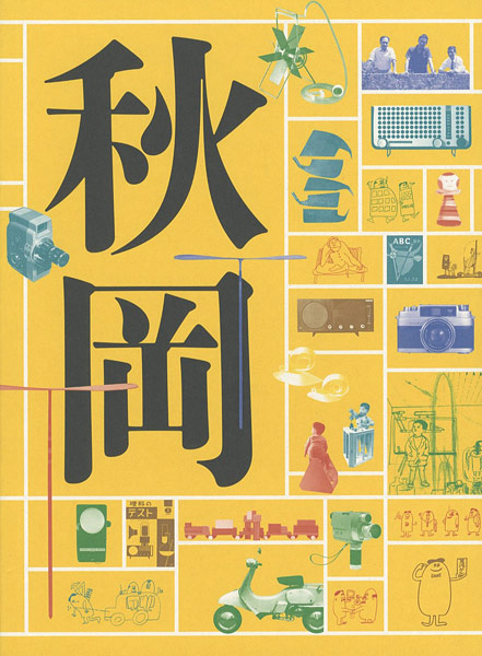 “DOMA 秋岡芳夫展 モノへの思想と関係のデザイン” 
