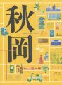 DOMA 秋岡芳夫展 モノへの思想と関係のデザイン