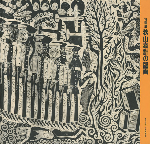 “特別展 秋山泰計の版画” 