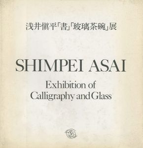 浅井愼平「書」「玻璃茶碗」展