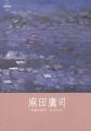 麻田鷹司 京都の四季･日本の美