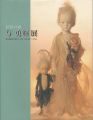 妖精の森 与勇輝展