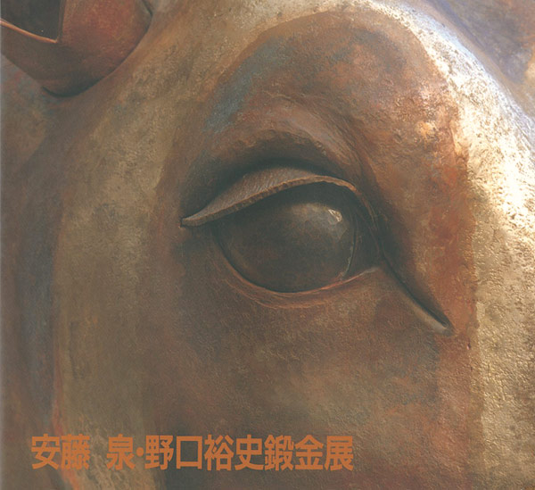 “安藤泉・野口裕史鍛金展” 