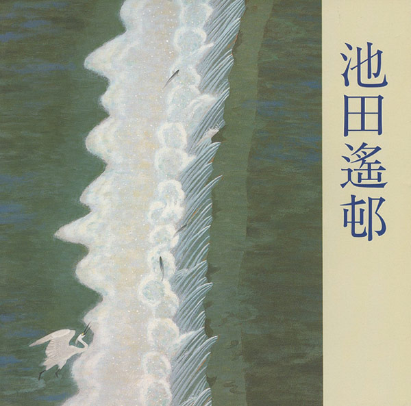 “池田遙邨展” 