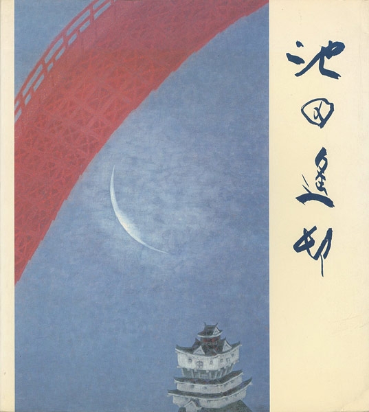 “池田遙邨回顧展” 