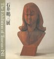 石井鶴三展