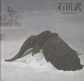 石田武展 清冽な詩情・冴える動感