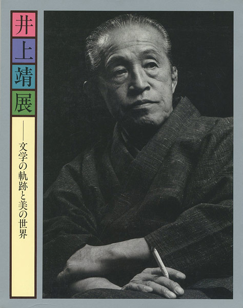 “井上靖展 文学の軌跡と美の世界” 