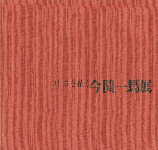 “中国を描く今関一馬展” 
