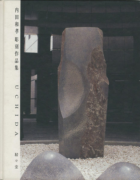 “内田和孝彫刻作品集” 