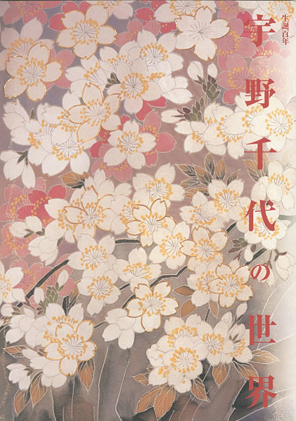“生誕100年 宇野千代の世界展” 
