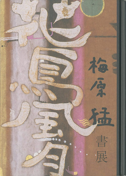 “梅原猛 書展” 