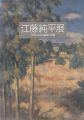 江藤純平展