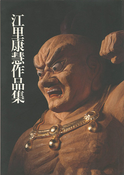 “江里康慧作品集” 