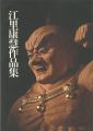 江里康慧作品集