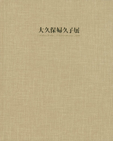 “大久保婦久子展 Fukuko Okubo:A Retrospective2000” 