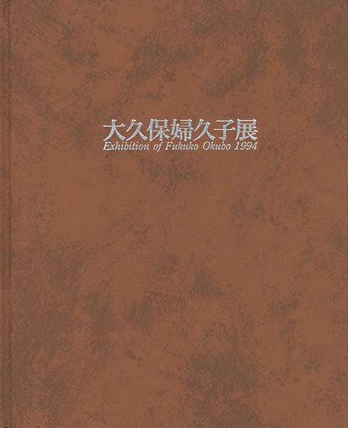 “大久保婦久子展” 