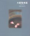 大藪雅孝展 浸透するまなざし