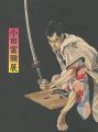 小田富彌展 いま甦る挿絵の世界