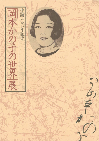 “「岡本かの子の世界」展 生誕100年記念” 