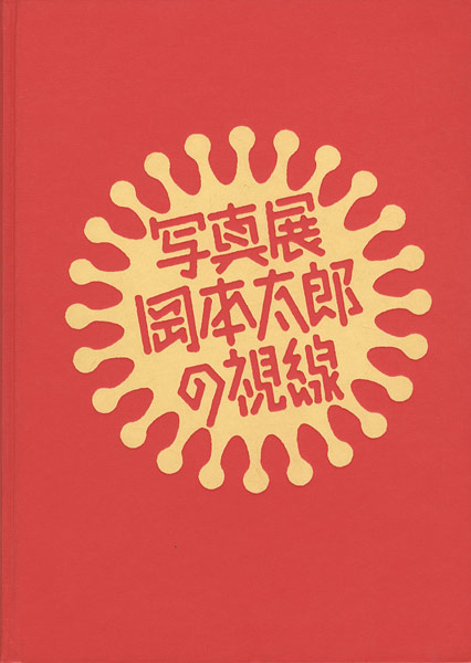 “写真展 岡本太郎の視線” 