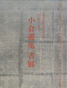 小倉遊亀 書展