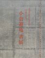 小倉遊亀 書展
