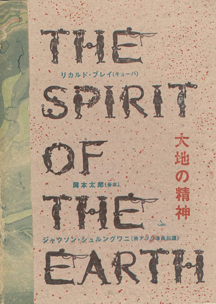 「大地の精神展」