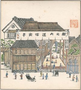 自筆画色紙　堀之内道心楽亭